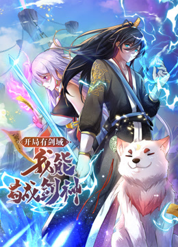 开局有剑域,我能苟成剑神动态漫