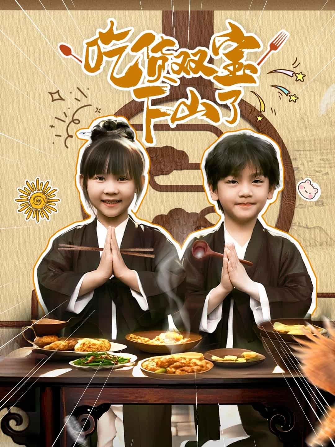 吃货双宝下山了