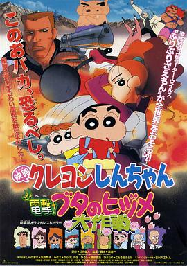 蜡笔小新:电击!猪之蹄大作战