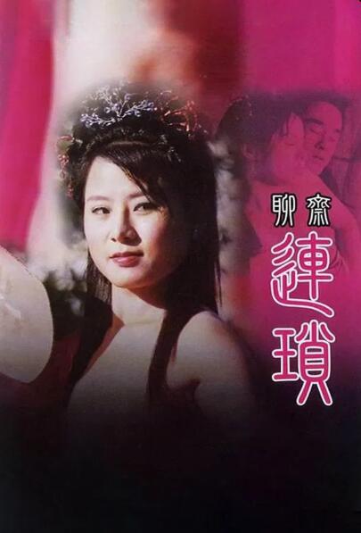 聊斋艳谭10:聊斋连锁