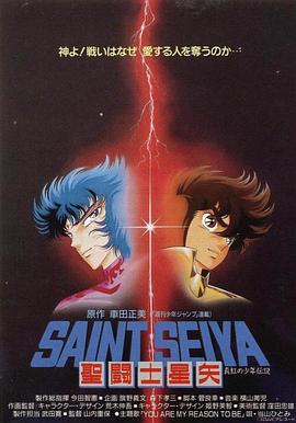 圣斗士星矢:真红少年传说