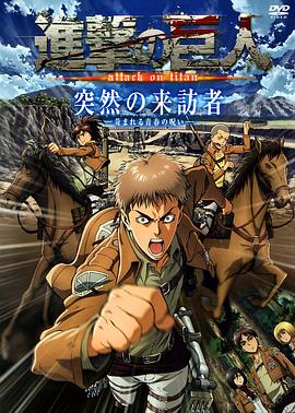 进击的巨人OAD2:突然的来访者