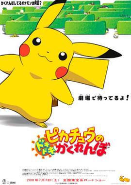 精灵宝可梦:皮卡丘的心跳捉迷藏