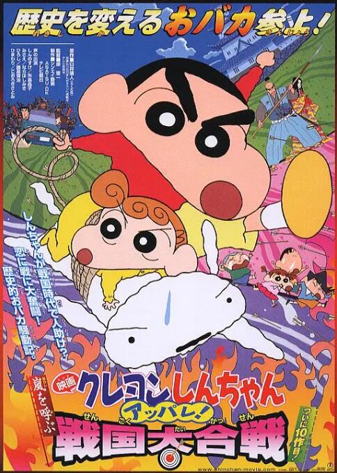 蜡笔小新:呼风唤雨!战国大合战