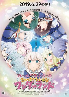 机甲少女FRAMEARMSGIRL~高高兴兴的幻境~