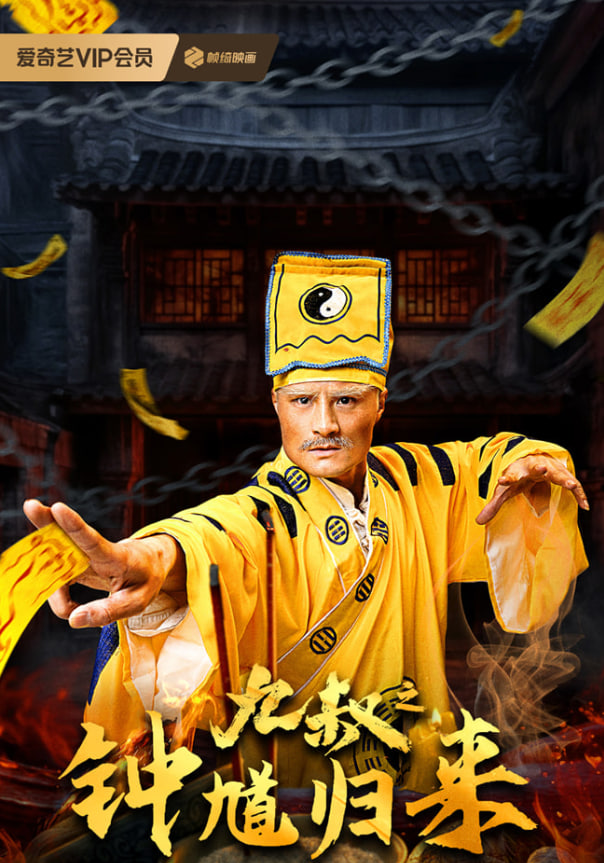 九叔之钟馗归来