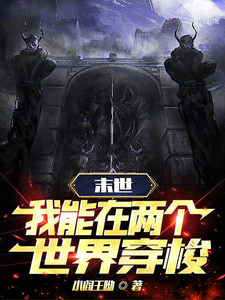 末世穿梭:我在两界当倒爷
