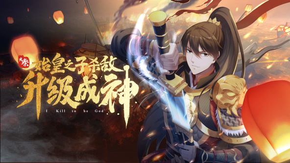 大秦:始皇之子杀敌升级成神动态漫