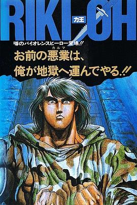 力王OVA1:等括地狱