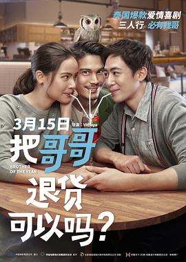 把哥哥退货可以吗?(国语)