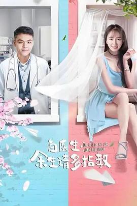 白医生,余生请多指教