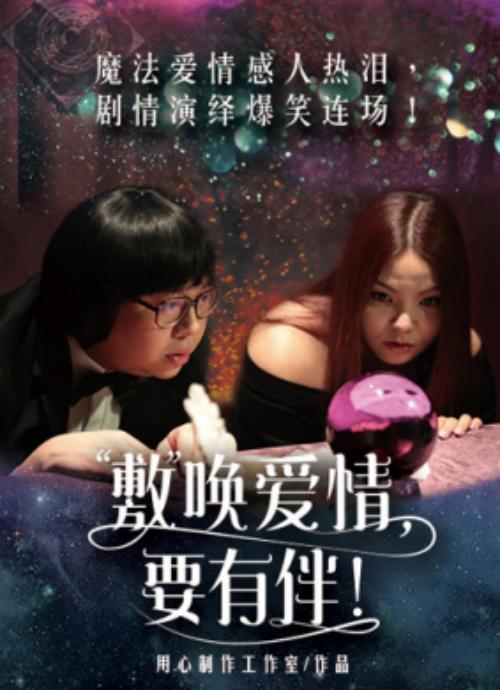 敷唤爱情,要有伴!