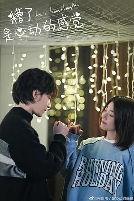 糟了,是心动的感觉