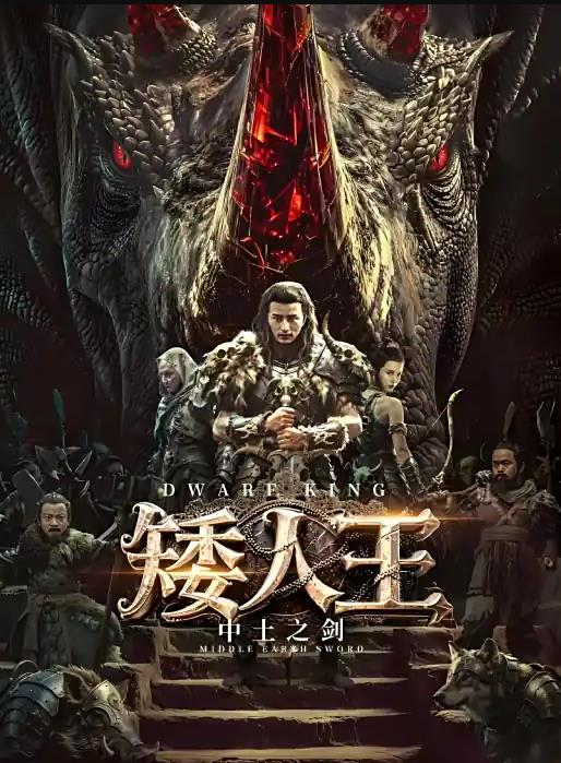 矮人王中土之剑